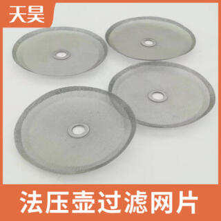 304不銹鋼法壓壺過濾網(wǎng)片法式壓力壺過濾網(wǎng)